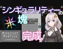 マインクラフト実況 今こそStoneBlock - 029 シンギュラリティーの塊完成