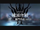【ワイドなアークナイツ】殲滅作戦：龍門市街 Ver2.0