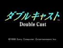 【実況】#1 ダブルキャストを看破しよう
