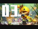 【実況プレイ】やみらんく2021【LoL】【top Teemo】#3-1