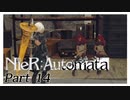 【実況】初見で楽しむニーア オートマタ #14【NieR:Automata】