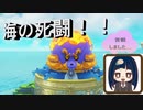 【スーパーマリオオデッセイ】　第九幕　海の国で巨大蛸と激突！！しかしまさかの苦戦……