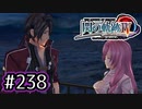 #238 軌跡好きの【閃の軌跡Ⅳ】実況だよ