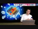 10分で充電/400キロ走れる/極寒でもOK...EV向け「LFP電池」の驚きの性能【理系通信】