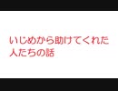 【2ch】いじめから助けてくれた人たちの話