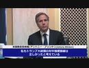 バイデン政権の国務長官「トランプ政権の対中路線にちょっとだけ同意」ドロボウはウソツキの始まりか