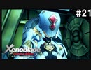 ゼノブレイドDE　初見プレイ　part21