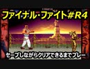 ファイナルファイト#R４【熊猫実況】Retryクリア出来るまでセーブしながら毎回プレー！いつクリア出来るか！？
