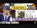ソロ実況［BUG FABLES］最終章で急なホラー！？【NowRooK/ノールーク】
