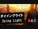 #1 ダイイングライト Dying Light『オープニング＆チュートリアル』攻略実況プレイ動画 オープンワールド型ゾンビ サバイバル アクション by A4G