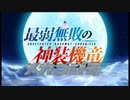 【MAD】最弱無敗の神装機龍(メカゴジラ)