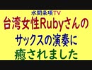 水間条項TV厳選動画第41回