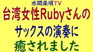 水間条項TV厳選動画第41回