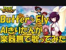 【AIシンガーきりたんがアカペラカバー挑戦！！】Butter-Fly　和田光司