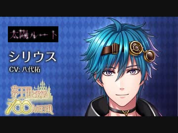 夢100 シリウス 声優 矢代拓 太陽ルート 本当に俺のこと嫌いじゃない シークレットマル秘ストーリー イケメンボイス ニコニコ動画