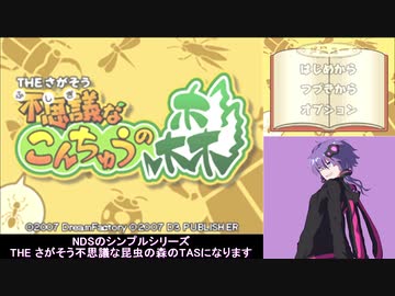 【TAS】 Vol.16 The さがそう　不思議なこんちゅうの森