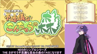 【TAS】 Vol.16 The さがそう　不思議なこんちゅうの森