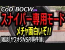 CODBOCW【熊猫実況】SRオンリーモードに偶然入ってしまった！しかし面白すぎる！！これは食わず嫌いだった模様。オススメしたい「スナーパーズ・オンリー」
