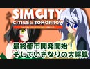 オリキャラ二人でシムシティ2013をゆっくり実況　その41