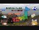 色々足りないうｐ主のゆっくり旅行記　北陸＋α編　第２話