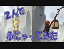 【Human Fall Flat】#１「２人でふにゃってみた」