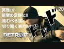 【初見実況】「覚悟」とは暗闇の荒野に！！進むべき道を切り開くことだッ！【Detroit: Become Human】
