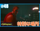 【サイバーパンク2077】のんびりプレイpart48【ストリートキッド･ハード】