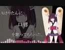 AIきりたん​ に"口唇"を歌ってもらった【NEUTRINO】