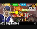 ソロ実況［BUG FABLES］灼熱の炎の中で【NowRooK/ノールーク】