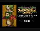 ファイアーエムブレム聖魔の光石　LARは何しにラグドゥへ？　四日目【制限プレイ】