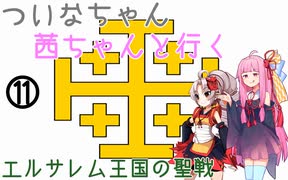 【EU4】 ついなちゃんと茜ちゃんと行くエルサレム王国の聖戦 11 【VOICEROID実況】