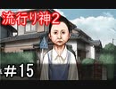 【女性】皆守君再び【流行り神2】part15