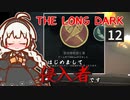 【The Long Dark】はじめまして侵入者です　Part12【VOICEROID実況】