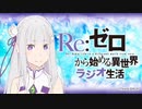 【ゲスト岡本信彦】Re：ゼロから始める異世界ラジオ生活 第79回 2021年1月25日