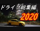 【ゆっくり車載】ドライブを堪能する【総集編２０２０】
