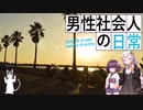 （紲星あかり＆東北きりたん車載）男性社会人の日常　第5話　千葉ツーリング①