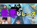 【マリオカート8DX】いろいろと最悪なレースです