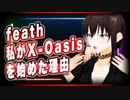 feath 私がX-Oasisを 始めた理由 @feath_yugioh #TTVR 第27回放送 5分で得意話をするエンタメ型プレゼン企画 2021年1月24日 #cluster にて開催