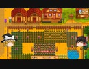 【Stardew Valley】 マオののんびり農場日誌２ 【ゆっくり実況】その85