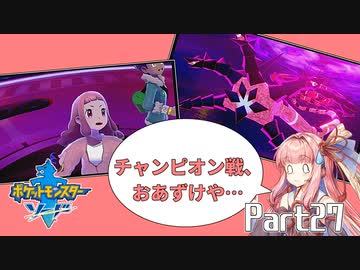【ポケモン剣】くそにわかな新人トレーナーの旅 part27