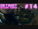 初めてのDETROIT: BECOME HUMAN #14