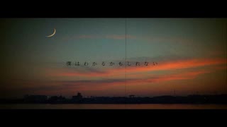 僕はわかるかもしれない / 初音ミク