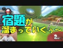 【マリオカート8DX】宿題をどーにかしてくれい！
