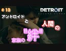 忘れることのない家族の"絆"…【Detroit Become Human】♯13
