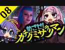 ゆかりと茜のめざせ！カチグミサラリマン Part08【サイバーパンク2077】