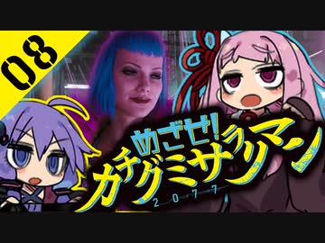 ゆかりと茜のめざせ！カチグミサラリマン Part08【サイバーパンク2077】