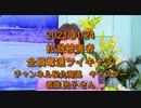 拉致被害者全員奪還ツイキャス　2021年01月24日放送分　チャンネル桜北海道　キャスター　若狭 亮子 さん　コメント付き