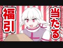 【ショートアニメ】福引で大当たりする方法 - うるまり！【漫画動画】