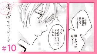 【漫画】100%叶わない恋｜『青春カフェテリア』（10）