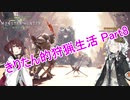 【MHW】きりたん的狩猟生活part8